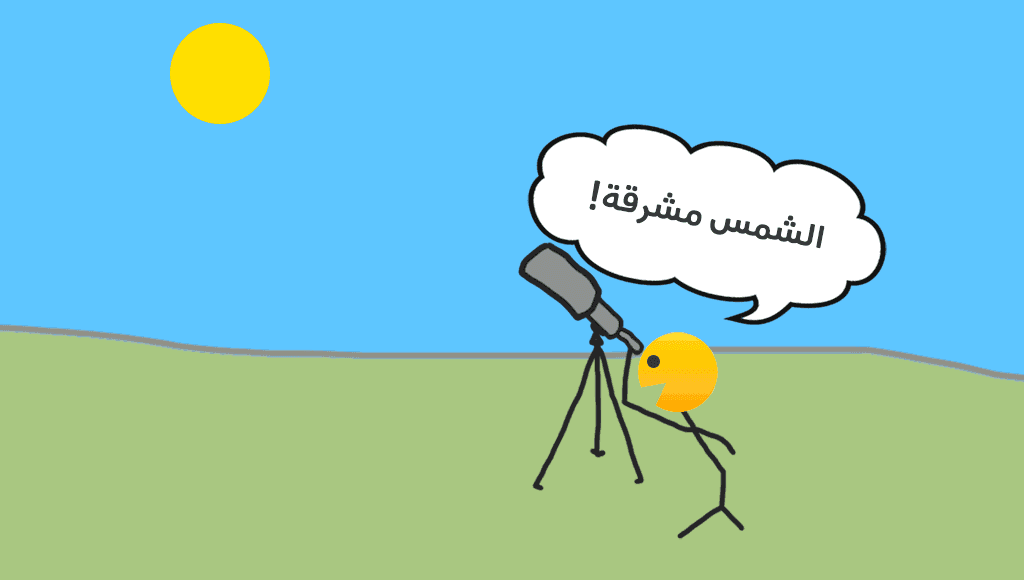 الشمس مشرقة