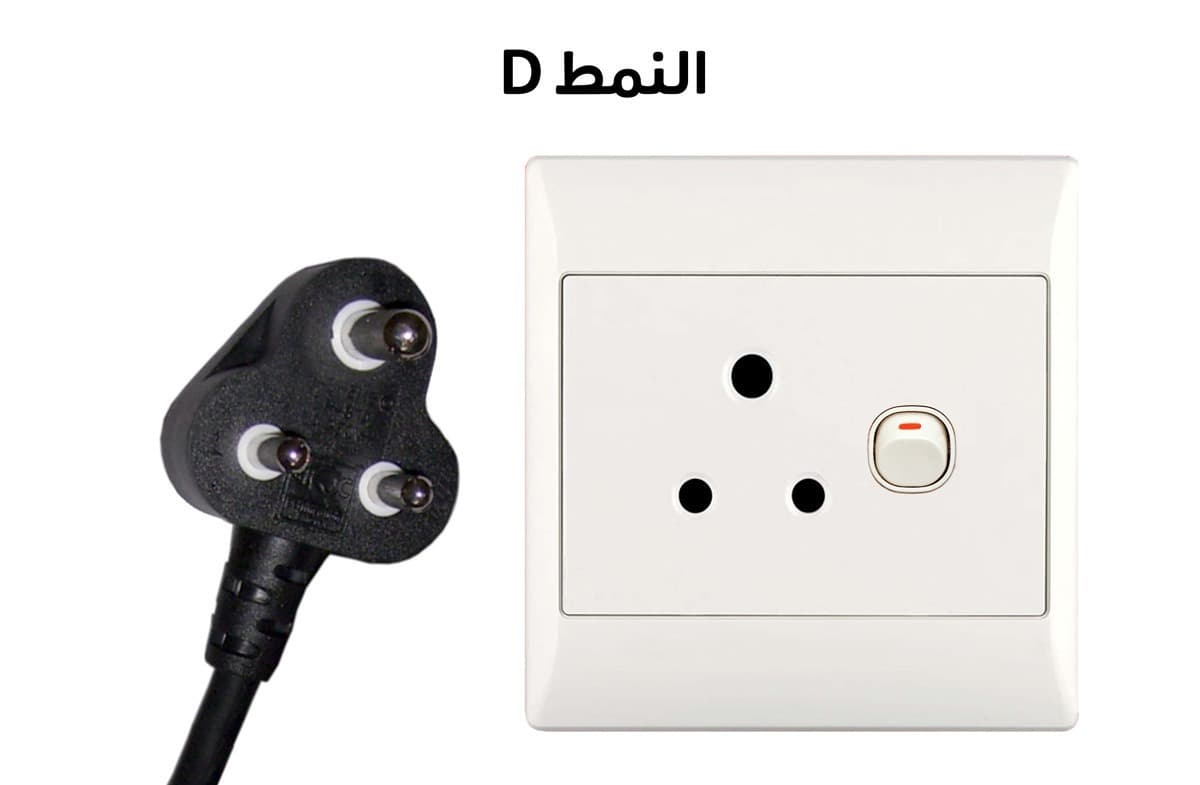المقبس الكهربائي من النمط D
