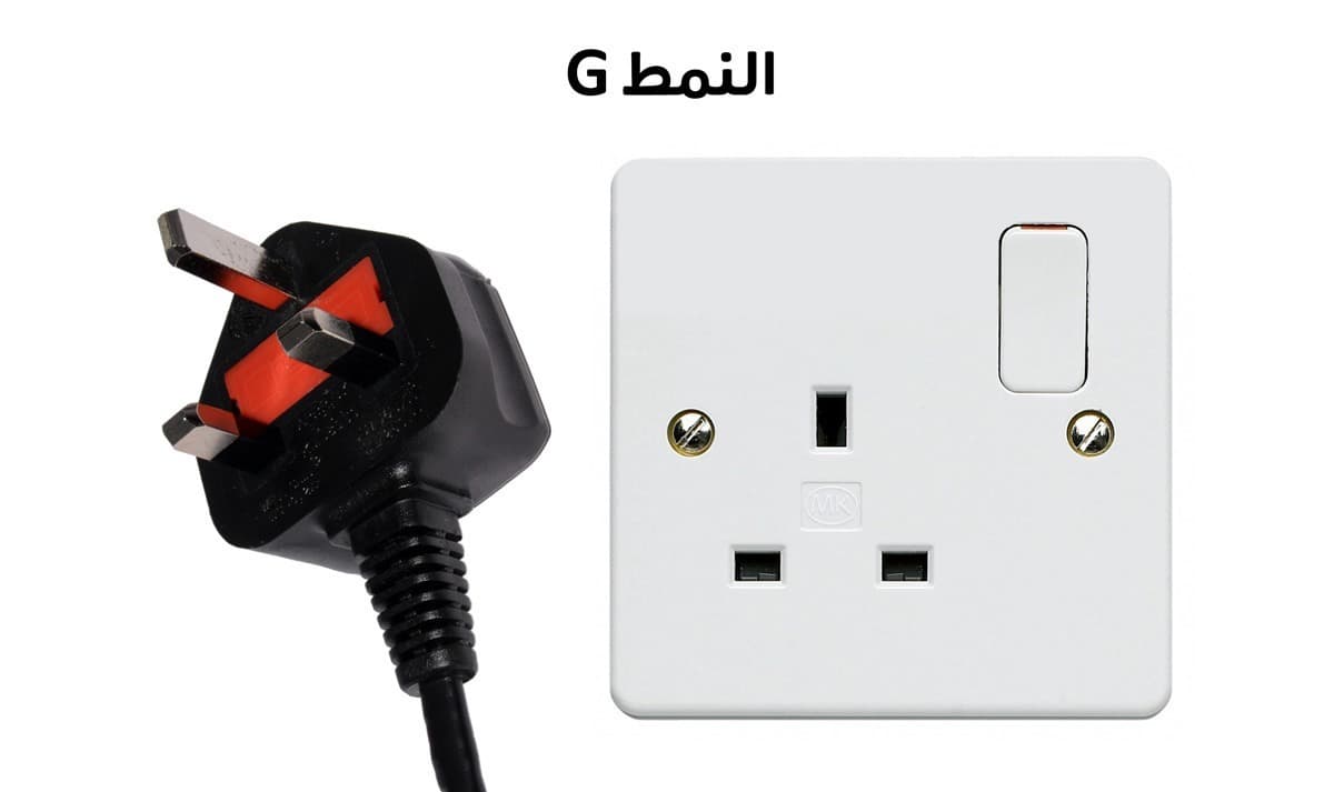 المقبس الكهربائي من النمط G