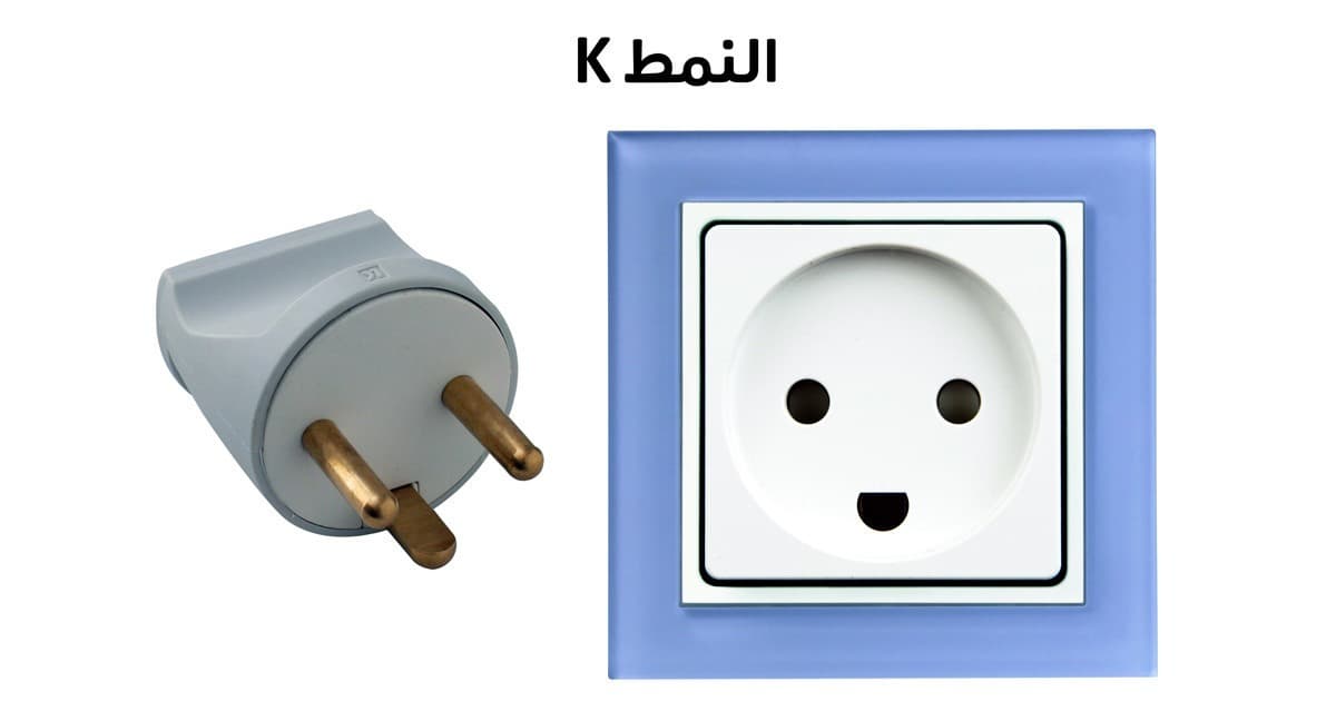 المقبس الكهربائي من النمط K