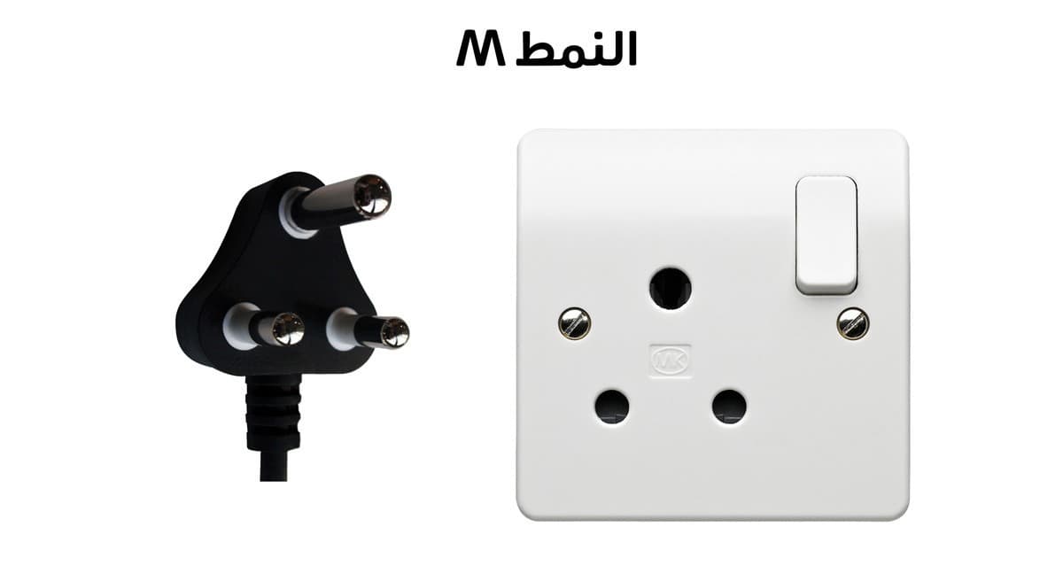 المقبس الكهربائي من النمط M