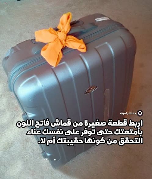 اربط قطعة صغيرة من قماش فاتح اللون بأمتعتك حتى توفر على نفسك عناء التحقق من كونها حقيبتك أم لا.