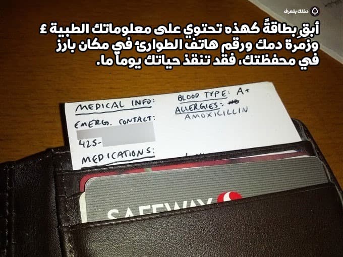 أبقِ بطاقةً كهذه تحتوي على معلوماتك الطبية وزمرة دمك ورقم هاتف الطوارئ في مكان بارز في محفظتك، فقد تنقذ حياتك يوماً ما.