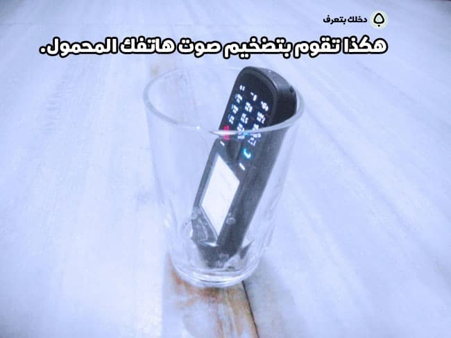 تستيقظ بصعوبة؟ سئمت من تجاهلك للمنبه والذهاب في غفوة كل مرة؟ استعمل خدعة ”الهاتف في الكوب“ لجعل صوت هاتفك أعلى!