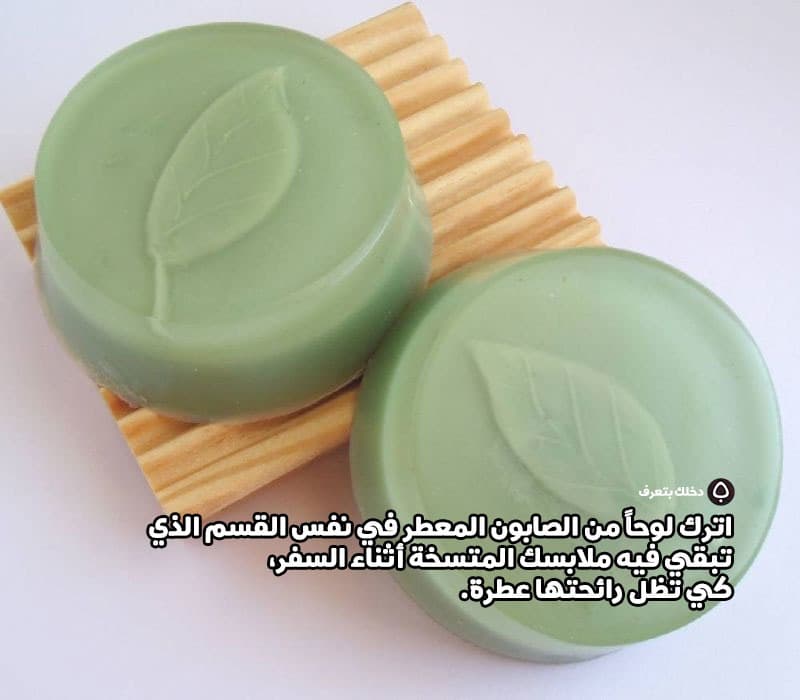اترك لوحاً من الصابون المعطر في نفس القسم الذي تبقي فيه ملابسك المتسخة أثناء السفر، كي تظل رائحتها عطرة.