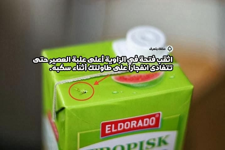 اثقب فتحة في الزاوية أعلى علبة العصير حتى تتفادى انفجاراً على طاولتك أثناء سكبه.
