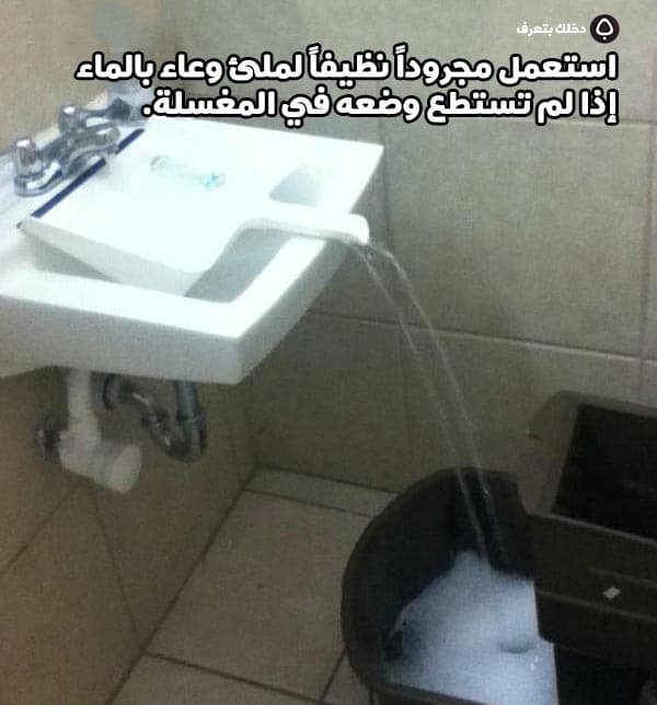 استعمل مجروداً نظيفاً لملئ وعاء بالماء إذا لم تستطع وضعه في المغسلة.