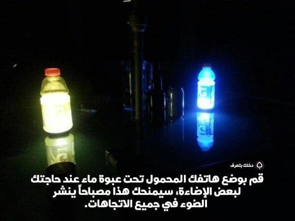 قم بوضع هاتفك المحمول تحت عبوة ماء عند حاجتك لبعض الإضاءة، سيمنحك هذا مصباحاً ينشر الضوء في جميع الاتجاهات.