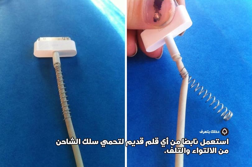 استعمل نابضا من أي قلم قديم لتحمي سلك الشاحن من الالتواء والتلف.