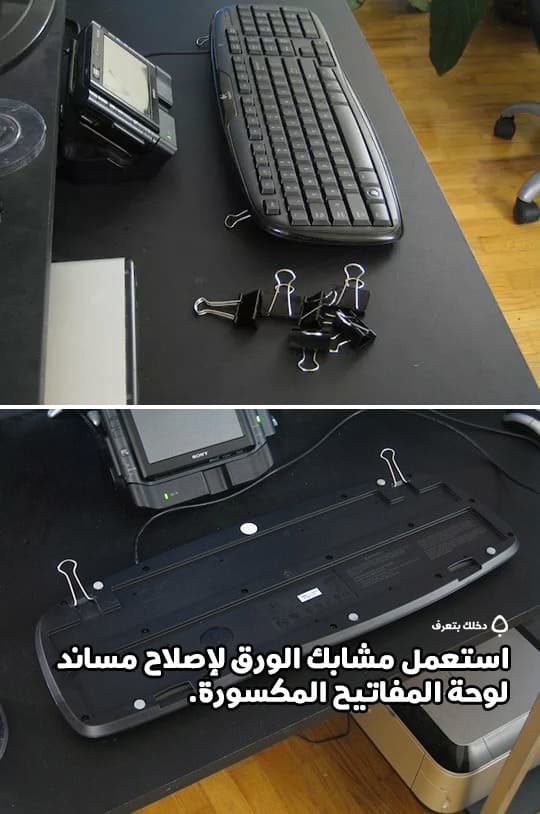 استعمل مشابك الورق لإصلاح مساند لوحة المفاتيح المكسورة.