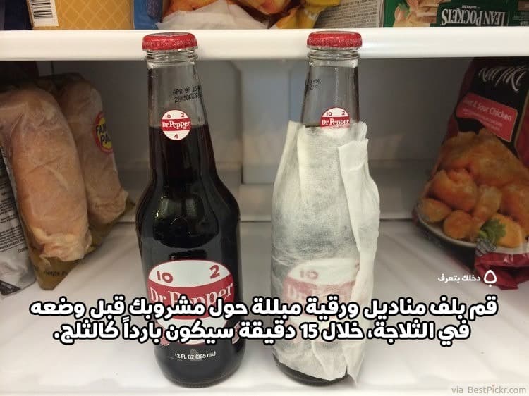 قم بلف مناديل ورقية مبللة حول مشروبك قبل وضعه في الثلاجة، خلال 15 دقيقة سيكون بارداً كالثلج.