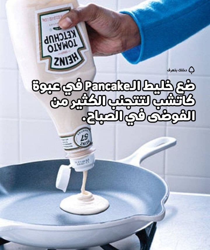ضع خليط الـPancake في عبوة كاتشب لتتجنب الكثير من الفوضى في الصباح.