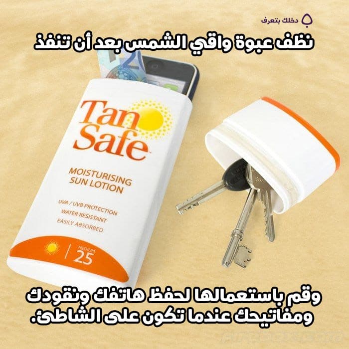 نظف عبوة واقي الشمس بعد أن تنفذ، وقم باستعمالها لحفظ هاتفك ونقودك ومفاتيحك عندما تكون على الشاطئ.