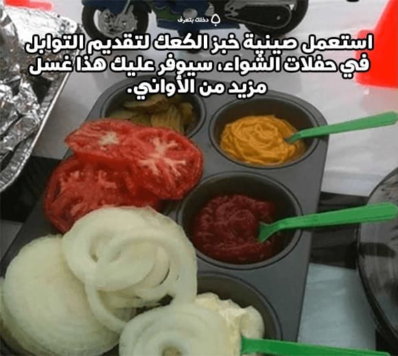 استعمل صينية خبز الكعك لتقديم التوابل في حفلات الشواء، سيوفر عليك هذا غسل مزيد من الأواني.