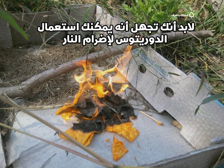 لابد أنك تجهل أن الدوريتوس يمكن استعماله لإضرام النار.