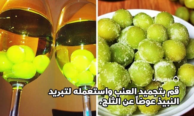 قم بتجميد العنب واستعماله لتبريد النبيذ عوضاً عن الثلج.