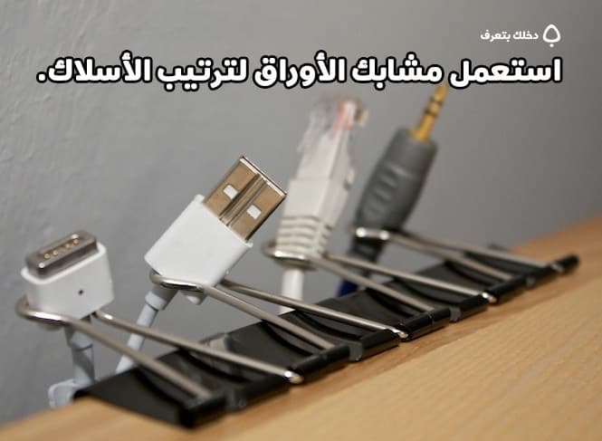 استعمل مشابك الأوراق لترتيب الأسلاك.
