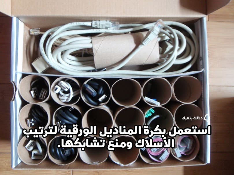 استعمل بكرة المناديل الورقية لترتيب الأسلاك ومنع تشابكها.
