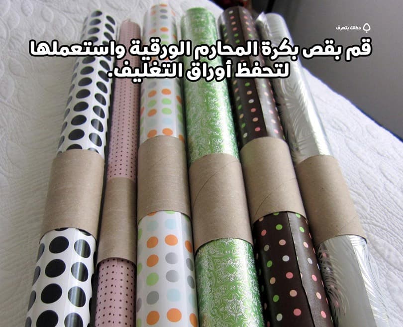 قم بقص بكرة المحارم الورقية واستعملها لتحفظ أوراق التغليف.