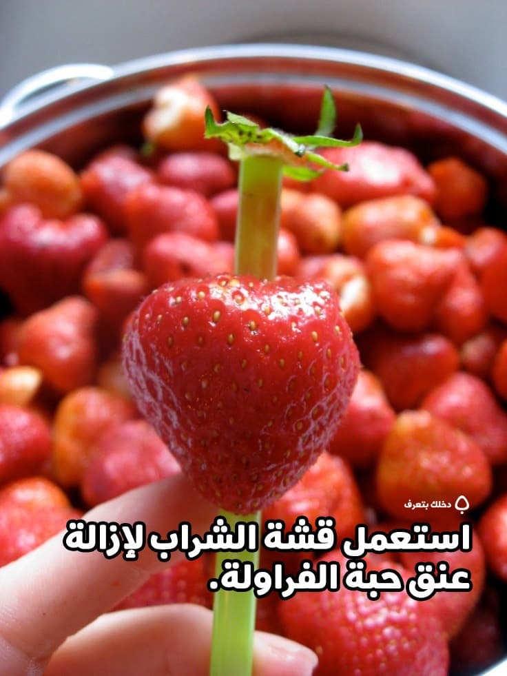 استعمل قشة الشراب لإزالة عنق حبة الفراولة.