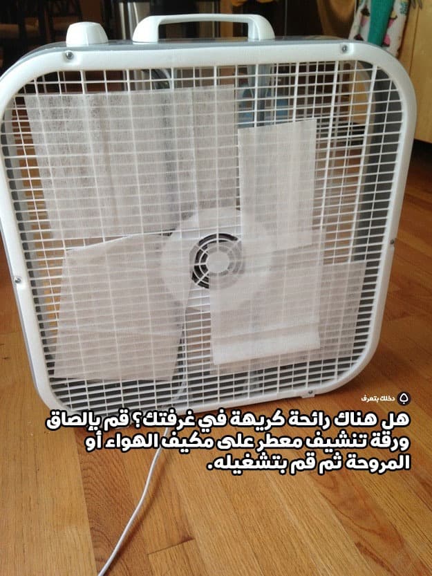 هل هناك رائحة كريهة في غرفتك؟ قم بإلصاق ورقة تنشيف معطر على مكيف الهواء أو المروحة ثم قم بتشغيله.