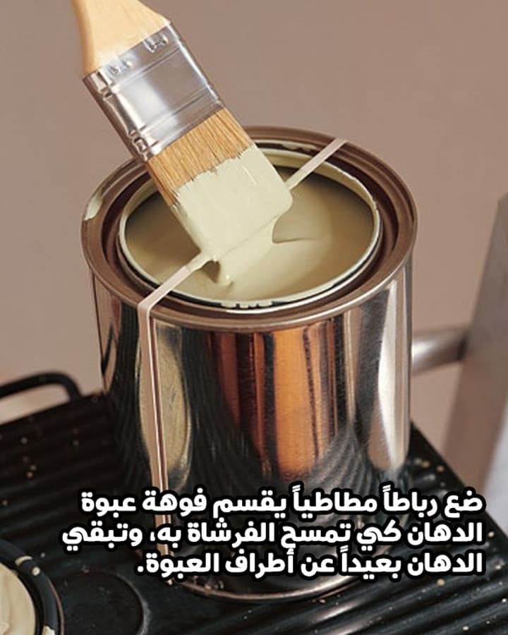 ضع رباطاً مطاطياً يقسم فوهة عبوة الدهان كي تمسح الفرشاة به، وتبقي الدهان بعيداً عن أطراف العبوة.