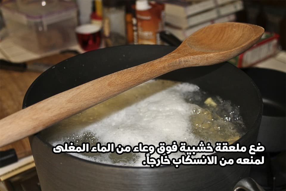 ضع ملعقة خشبية فوق وعاء من الماء المغلى لمنعه من الانسكاب خارجاً.