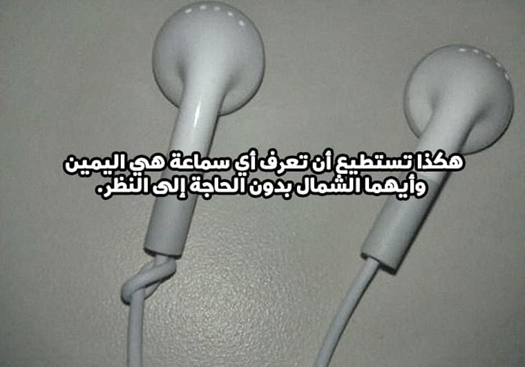 هكذا تستطيع أن تعرف أي سماعة هي اليمين وأيهما الشمال بدون الحاجة إلى النظر.