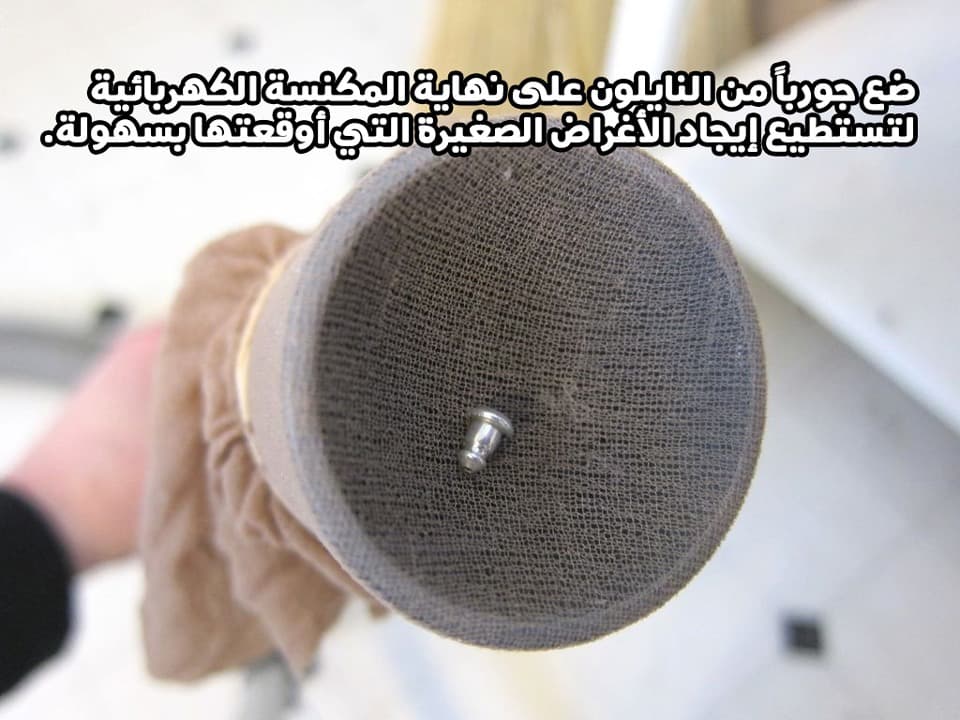 ضع جورباً من النايلون على نهاية المكنسة الكهربائية لتستطيع إيجاد الأغراض الصغيرة التي أوقعتها بسهولة.