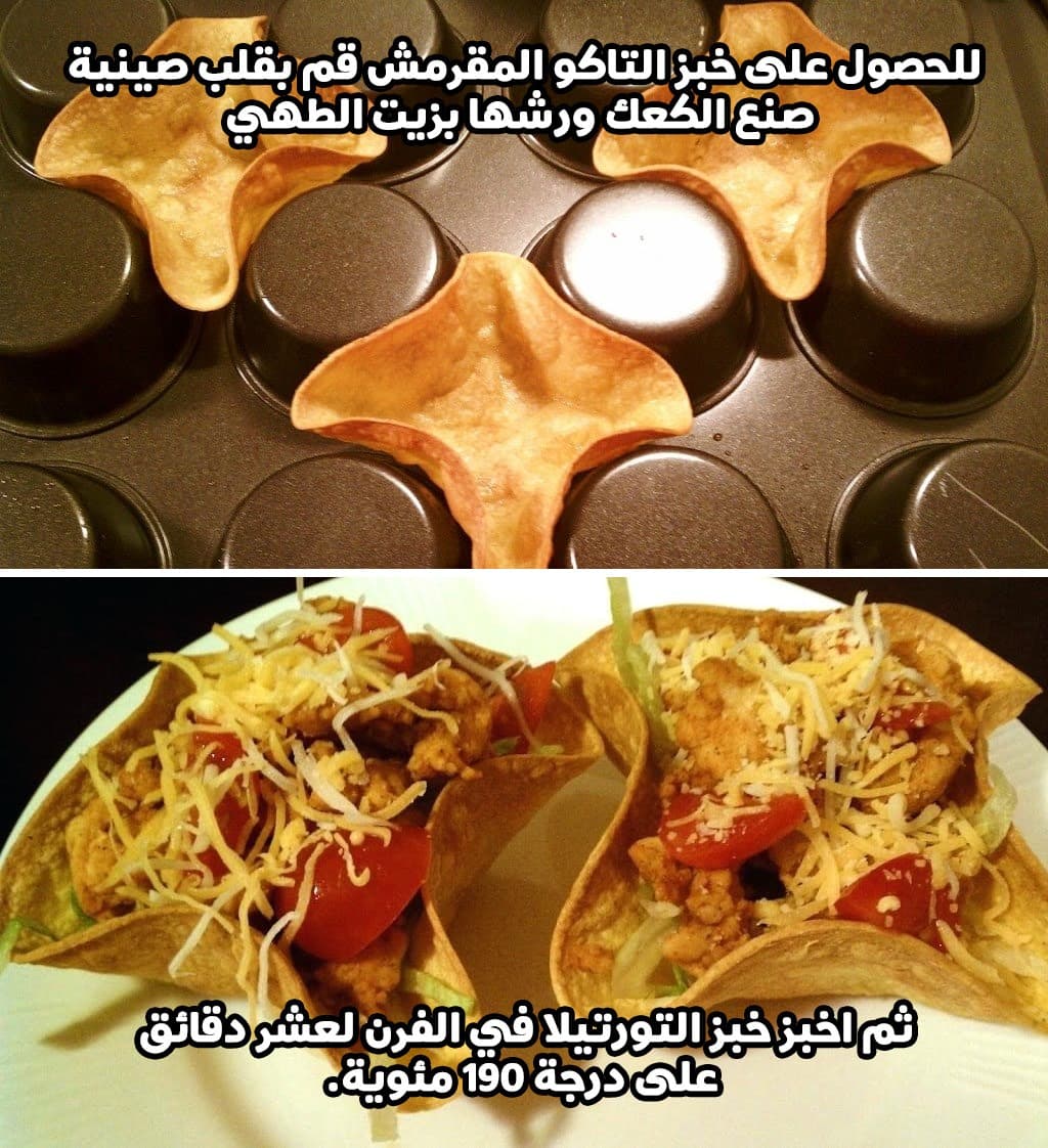 للحصول على خبز التاكو المقرمش قم بقلب صينية صنع الكعك ورشها بزيت الطهي، ثم اخبز خبز التورتيلا في الفرن لعشر دقائق على درجة 190 مئوية.