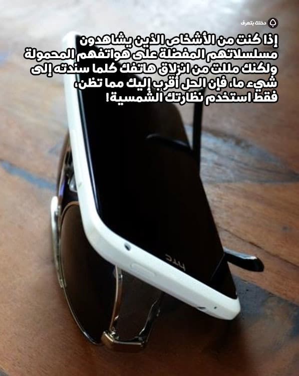 إذا كنت من الأشخاص الذين يشاهدون مسلسلاتهم المفضلة على هواتفهم المحمولة ولكنك مللت من انزلاق هاتفك كلما سندته إلى شيء ما، فإن الحل أقرب إليك مما تظن، فقط استخدم نظارتك الشمسية!