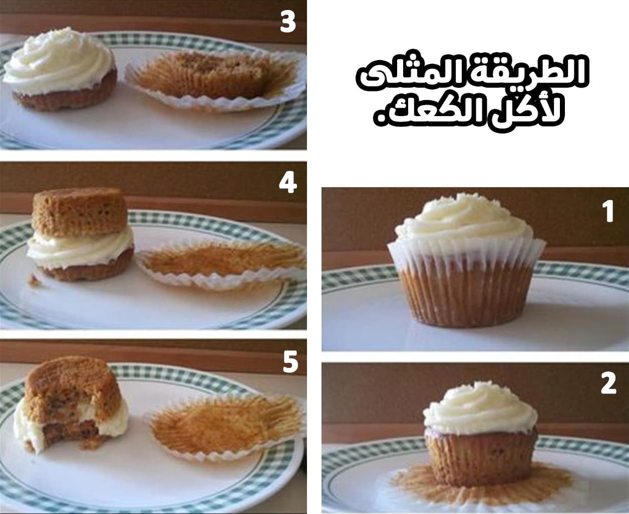 الطريقة المثلى لأكل الكعك.