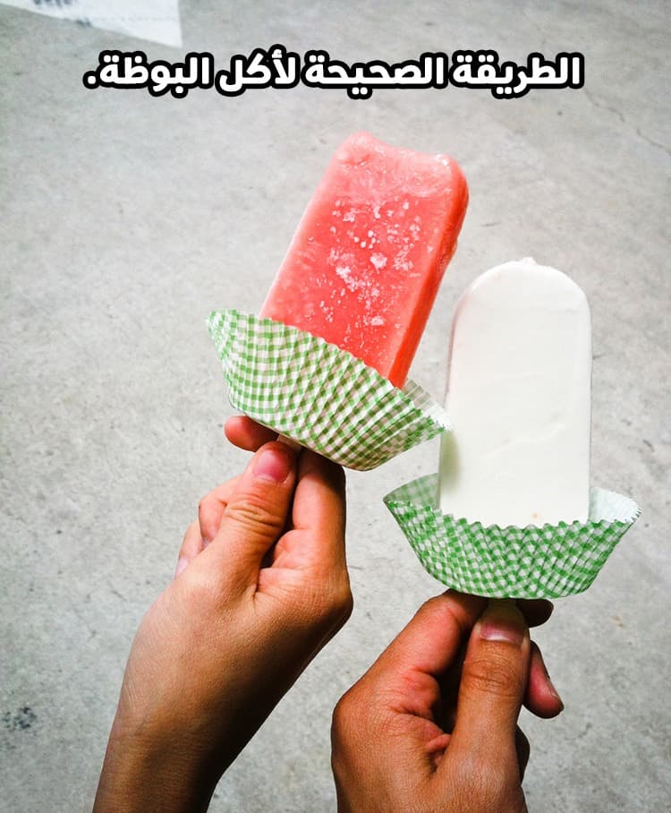 الطريقة الصحيحة لأكل البوظة.