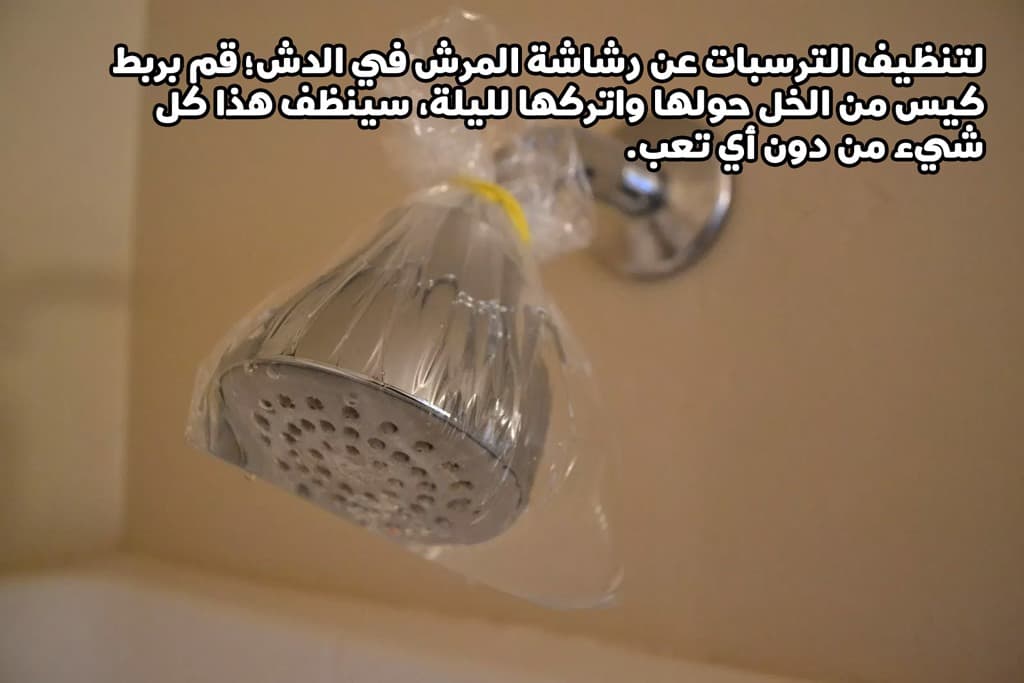 لتنظيف الترسبات عن رشاشة المرش في الدش؛ قم بربط كيس من الخل حولها واتركها لليلة، سينظف هذا كل شيء من دون أي تعب.