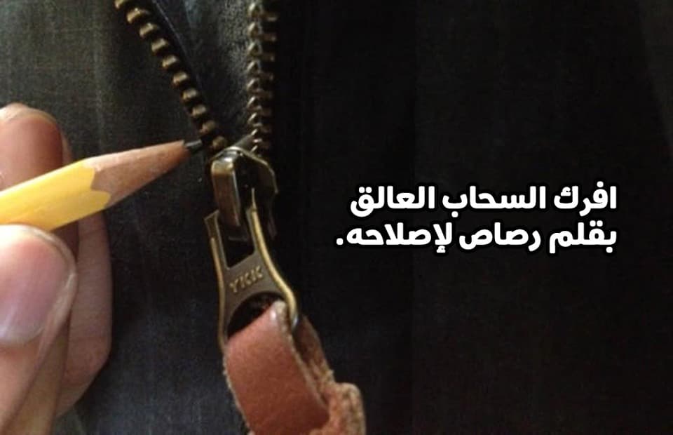 افرك السحاب العالق بقلم رصاص لإصلاحه.