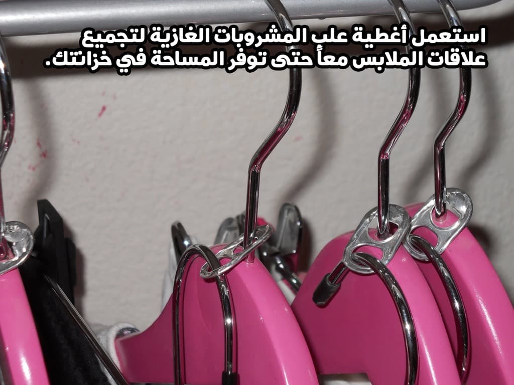 استعمل أغطية علب المشروبات الغازية لتجميع علاقات الملابس معاً حتى توفر المساحة في خزانتك.