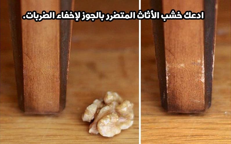 ادعك خشب الأثاث المتضرر بالجوز لإخفاء الضربات.