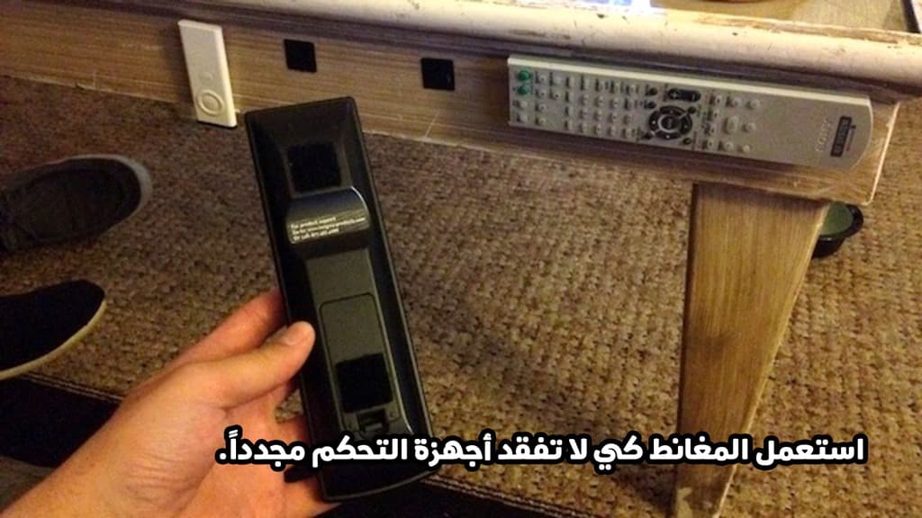 استعمل المغانط كي لا تفقد أجهزة التحكم مجدداً.