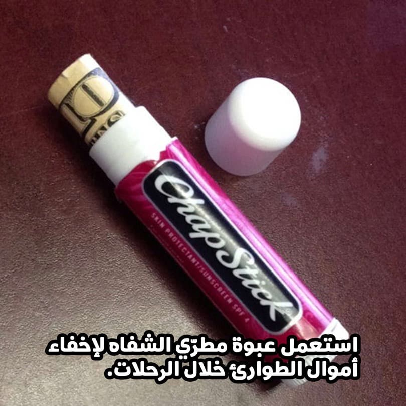استعمل عبوة مطرّي الشفاه لإخفاء أموال الطوارئ خلال الرحلات.