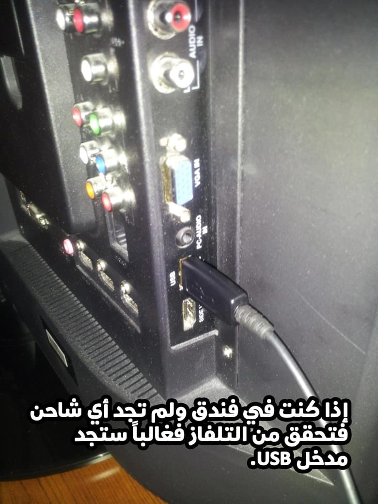 إذا كنت في فندق ولم تجد أي شاحن فتحقق من التلفاز فغالباً ستجد مدخل USB.