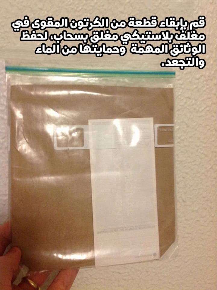 قم بإبقاء قطعة من الكرتون المقوى في مغلف بلاستيكي مغلق بسحاب، لحفظ الوثائق المهمة وحمايتها من المطر والتجعد.