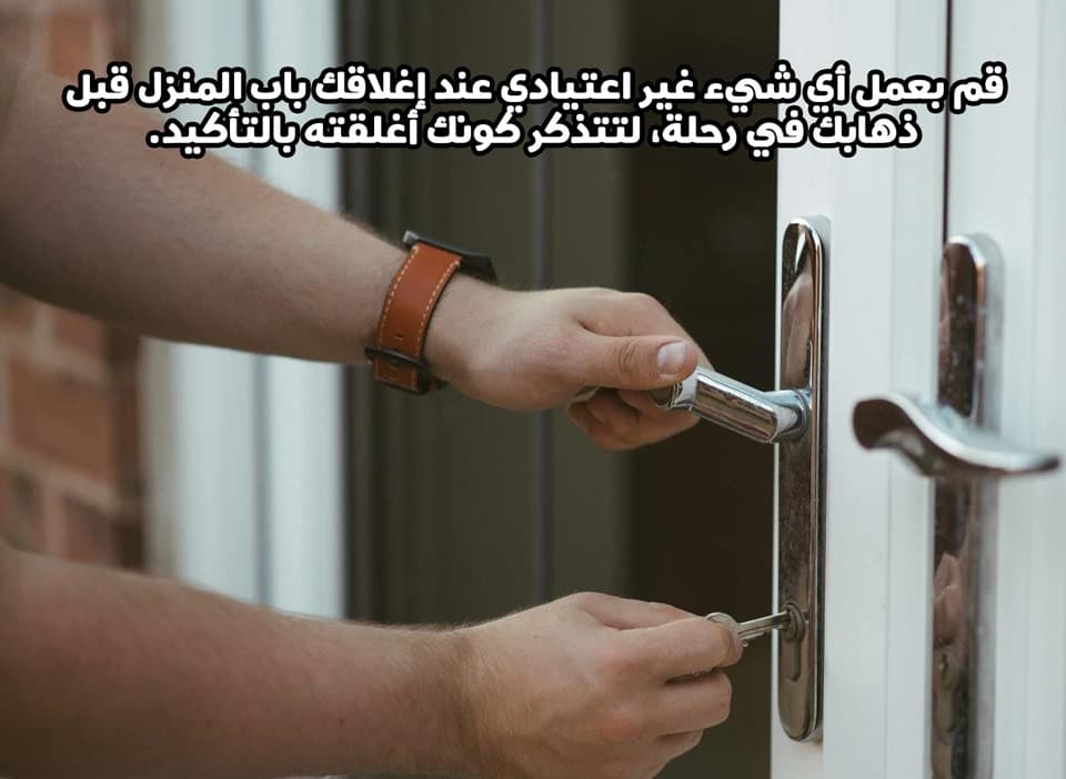 قم بعمل أي شيء غير اعتيادي عند إغلاقك باب المنزل قبل ذهابك في رحلة، لتتذكر كونك أغلقته بالتأكيد.