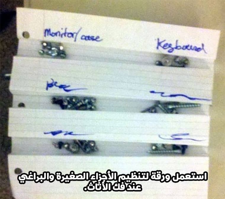 استعمل ورقة لتنظيم الأجزاء الصغيرة والبراغي عند فك الأثاث.