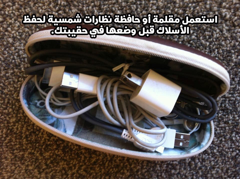 استعمل مقلمة أو حافظة نظارات شمسية لحفظ الأسلاك قبل وضعها في حقيبتك.