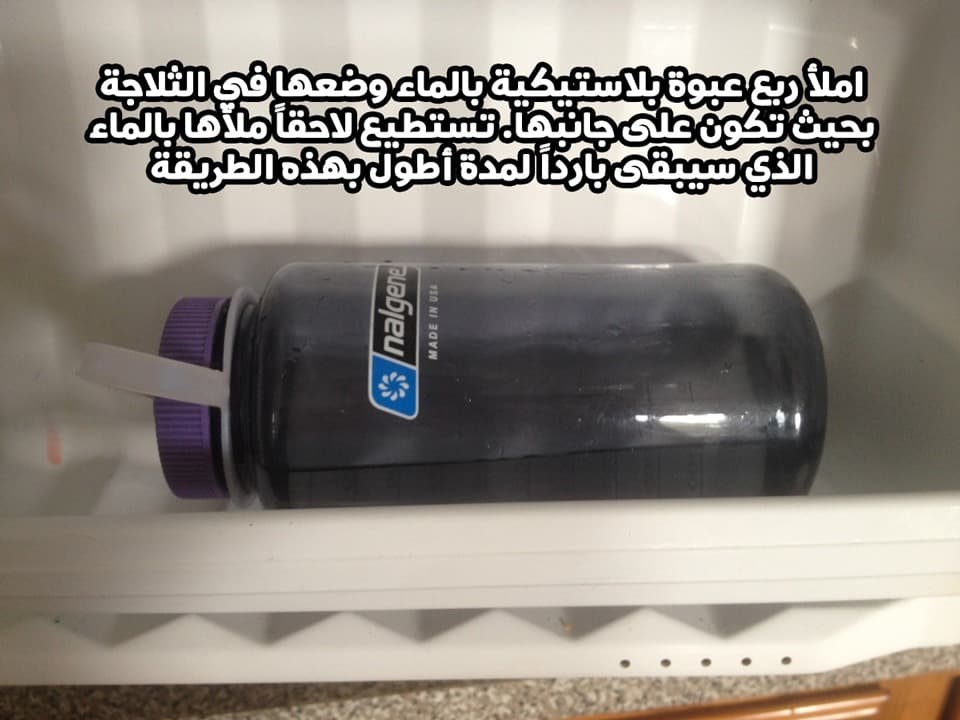 املأ ربع عبوة بلاستيكية بالماء وضعها في الثلاجة بحيث تكون على جانبها. تستطيع لاحقاً ملأها بالماء الذي سيبقى بارداً لمدة أطول بهذه الطريقة.