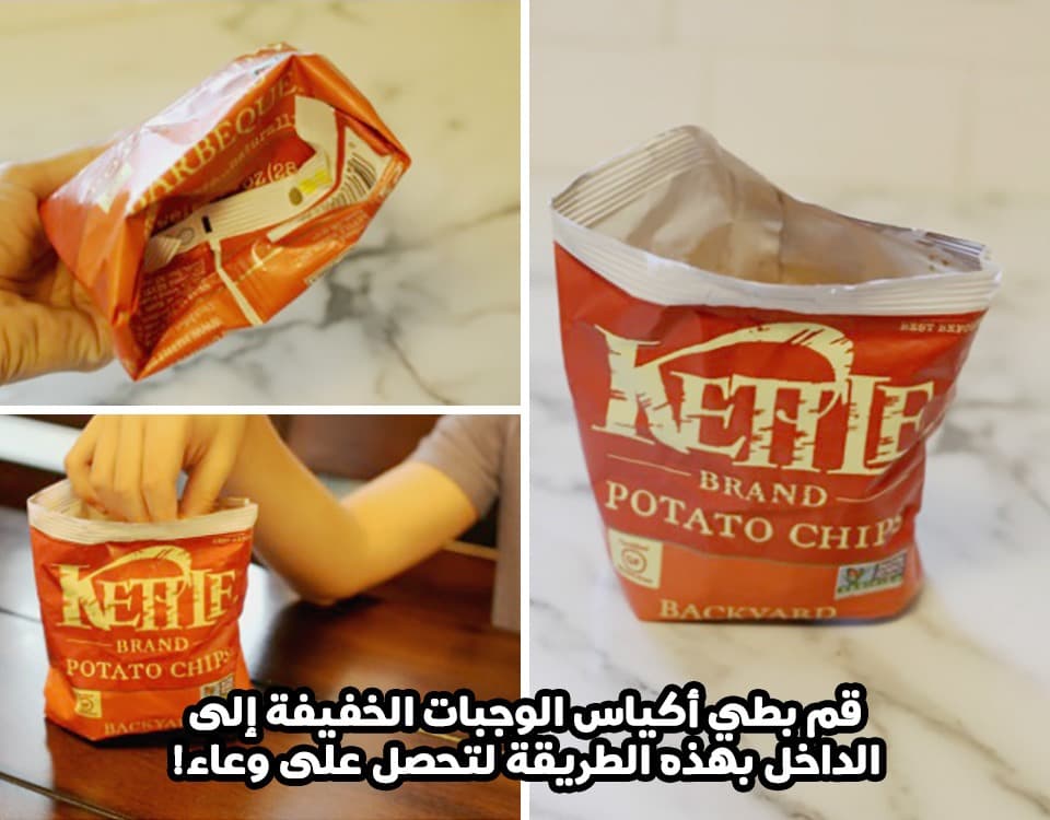 قم بطي أكياس الوجبات الخفيفة إلى الداخل بهذه الطريقة لتحصل على وعاء!