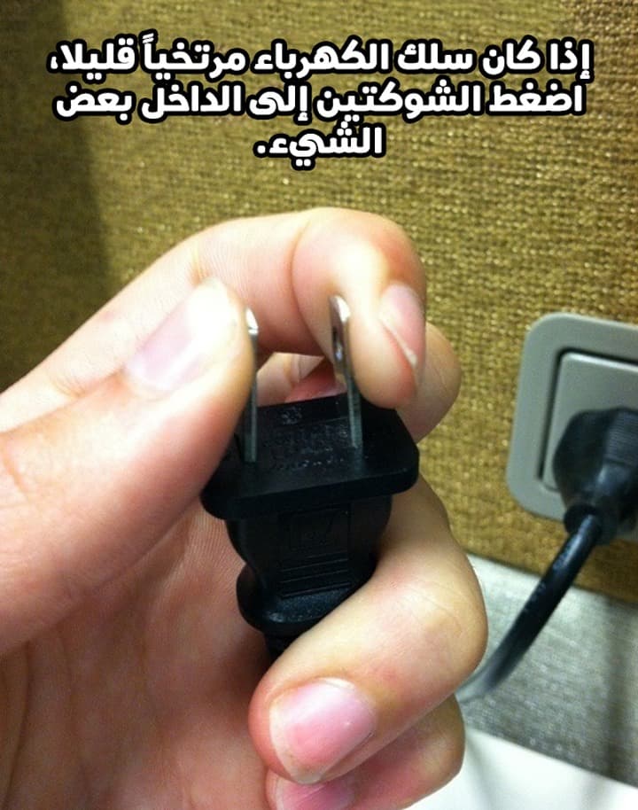 إذا كان سلك الكهرباء مرتخياً قليلاً، اضغط الشوكتين إلى الداخل بعض الشيء.
