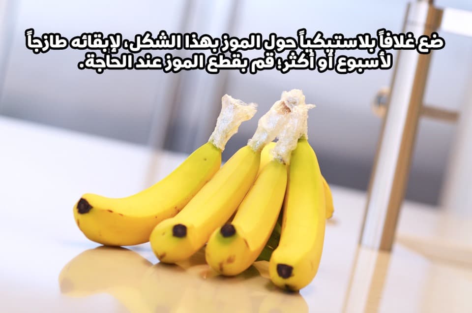 ضع غلافاً بلاستيكياً حول الموز بهذا الشكل، لإبقائه طازجاً لأسبوع أو أكثر؛ قم بقطع الموز عند الحاجة.