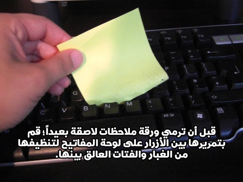قبل أن ترمي ورقة ملاحظات لاصقة بعيداً؛ قم بتمريرها بين الأزرار على لوحة المفاتيح لتنظيفها من الغبار والفتات العالق بينها.