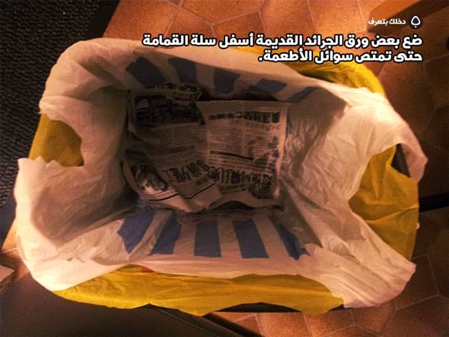 ضع بعض ورق الجرائد القديمة أسفل سلة القمامة حتى تمتص سوائل الأطعمة.